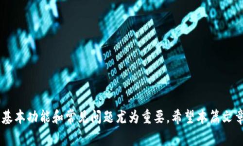 小狐钱包连接中是什么意思？全面解析与常见问题解答

关键词：小狐钱包, 连接中, 数字钱包, 钱包问题

---

小狐钱包简介
小狐钱包是一款广受欢迎的数字钱包应用，它允许用户存储、管理和交易各种数字资产，包括但不限于加密货币和代币。通过小狐钱包，用户可以便捷地进行资金转账、数据查看及进行数字资产的交易。随着数字货币市场的日益发展，小狐钱包的用户数量也不断增长，成为了数字经济时代不可或缺的工具。

小狐钱包连接中的含义
当我们在使用小狐钱包时，出现“连接中”的提示信息，通常意味着钱包正在与服务器建立连接。这是一个正常的过程，表示钱包需要联网来完成某些操作，例如查询余额、发送交易请求或获取最新的市场信息。当你看到“连接中”，请耐心等待，这个过程通常只需几秒钟。如果连接时间过长，可能是网络问题或者服务端出现故障。

连接中的原因分析
小狐钱包连接中的原因可以有多种，以下是一些常见的情况：
ul
  listrong网络问题：/strong这是最常见的原因之一。如果用户的网络连接不稳定或者信号较弱，钱包可能无法正常连接到服务器，从而出现“连接中”的提示。/li
  listrong服务端维护：/strong有时小狐钱包的服务器可能会进行维护或更新，这种情况下，用户在连接时也可能会遇到此类提示。/li
  listrong账户问题：/strong如果用户的账户存在问题，例如认证问题或被限制，可能会影响钱包的连接情况。/li
  listrong软件自身问题：/strong有时应用程序可能存在bug，导致连接过程出现异常，此时用户可以尝试重新启动应用或者更新至最新版本。/li
/ul

如何解决“小狐钱包连接中”的问题
遇到连接中问题时，用户可以尝试以下几种方法来解决：
ul
  listrong检查网络：/strong确保你的设备连接到了稳定的网络，可以尝试切换到Wi-Fi或移动数据，看是否有所改善。/li
  listrong重启应用：/strong关闭小狐钱包应用后再次打开，有时简单的重启可以解决许多技术问题。/li
  listrong更新应用：/strong保持小狐钱包更新到最新版本，以确保你能够享受最佳的用户体验与稳定性。/li
  listrong联系客服：/strong如果以上方法都无法解决问题，建议用户联系客服，获取专业帮助。/li
/ul

小狐钱包的安全性分析
在数字钱包领域，安全性是用户最为关心的问题之一。小狐钱包采用多种技术来保护用户的资产安全，包括但不限于：
ul
  listrong加密技术：/strong小狐钱包使用高级加密协议来保护用户信息及交易数据，确保数据在传输过程中的安全。/li
  listrong多重认证：/strong为了进一步增强安全性，用户可以启用双重认证，以防止 unauthorized access。/li
  listrong冷钱包存储：/strong部分资产会存储在离线冷钱包中，减少被黑客入侵的风险。/li
/ul
然而，用户自身也需提高警惕，定期检查自己的账户安全，加强个人密码保护措施，这样才能最大限度保障资产的安全。

与小狐钱包相关的常见问题分析

问题一：小狐钱包如何创建和设置账户？
在使用小狐钱包之前，用户需要创建一个账户。创建账户的过程相对简单：
ol
  listrong下载应用：/strong首先，用户需要在相应的应用商店下载小狐钱包，安装完成后打开应用。/li
  listrong注册账户：/strong点击注册选项，用户需要提供手机号码或邮箱地址。同时，设置一个强密码，确保账户安全。/li
  listrong验证身份：/strong为了确保账户的真实性，用户可能需要接受短信或邮件的验证码验证。/li
  listrong备份助记词：/strong小狐钱包会向用户提供一组助记词，用作恢复钱包的身份信息。用户应妥善保存，并绝不泄露。/li
/ol
完成这些步骤后，用户就可以成功创建小狐钱包账户，开始进行数字资产的管理和交易。

问题二：小狐钱包交易延迟是怎样发生的？
交易延迟是数字钱包用户常见的问题之一，以下是一些可能导致小狐钱包交易延迟的原因：
ul
  listrong网络拥堵：/strong在交易量高峰期，网络可能会出现拥堵，导致交易信息的确认时间延长。/li
  listrong矿工费问题：/strong如果用户选择的矿工费用过低，可能会导致交易难以被优先处理，进而产生延迟。/li
  listrong服务端维护：/strong如果小狐钱包正在进行维护或更新，可能会影响交易的提交和处理速度。/li
/ul
如果用户遇到交易延迟的情况，建议查看交易状态，必要时联系钱包客服进行咨询。

问题三：小狐钱包支持哪些数字资产？
小狐钱包的优势之一是支持多种数字资产。用户可以在小狐钱包中管理多种加密货币与代币。以下是一些常见的支持资产：
ul
  listrong比特币（BTC）：/strong作为最早的加密货币，比特币在小狐钱包中被广泛支持。/li
  listrong以太坊（ETH）：/strong以太坊是另一个受到广泛认可的数字资产，小狐钱包也对其进行了支持。/li
  listrongERC-20代币：/strong除以太坊外，用户还可以存储和交易大量基于ERC-20标准的代币。/li
  listrong其他山寨币：/strong小狐钱包也在持续扩展对其他山寨币（如Litecoin、Ripple等）的支持。/li
/ul
用户可以根据自己的需求，自由管理和交易多种数字资产。

问题四：怎么保证小狐钱包的账户安全？
账户安全是使用任何数字钱包时必须考虑的重要因素。以下是一些增强小狐钱包账户安全性的建议：
ul
  listrong强密码设置：/strong在创建账户时选择一个复杂且独特的密码，避免使用常见的组合。/li
  listrong使用双重认证：/strong开启双重认证功能，这样每次登录都需要通过额外的身份验证。/li
  listrong定期更新应用：/strong确保你的应用保持更新，以获得最新的安全补丁和功能。/li
  listrong安全备份：/strong妥善保管助记词，并定期备份钱包信息，避免遗忘导致的资产损失。/li
/ul
只要用户保持警惕并注意以上建议，就可以大大降低账户被盗的风险。

---

在数字产品日益普及的今天，使用小狐钱包等数字钱包已成为人们日常生活的一部分。为了更好地保护自己的资产与信息安全，了解钱包的基本功能和常见问题尤为重要。希望本篇文章能对广大用户有所帮助！
