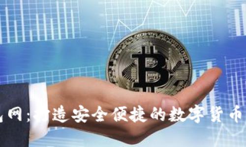 小狐钱包网：打造安全便捷的数字货币钱包平台