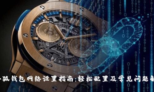  小狐钱包网络设置指南：轻松配置及常见问题解答