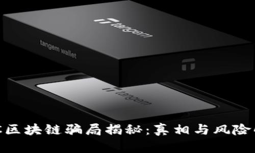 CXC区块链骗局揭秘：真相与风险解析