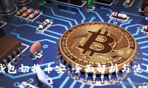 小狐钱包切换币安：全面解析与使用指南