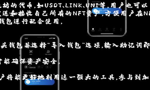   如何注册狐狸头钱包：详细步骤与常见问题解答 / 
 guanjianci 狐狸头钱包, 钱包注册, 数字货币, Ethereum /guanjianci 

一、什么是狐狸头钱包？
狐狸头钱包，也称为MetaMask，是一款广受欢迎的数字货币钱包，主要用于存储和管理以太坊及其代币。该钱包以其用户友好的界面和强大的功能，成为了以太坊生态系统着重应用的一部分。用户可以通过狐狸头钱包进行交易、访问去中心化的应用（DApps）及管理自己的资产。
狐狸头钱包不仅仅是一个简单的数字钱包，它还支持与以太坊链上的智能合约交互。这使得用户能够更轻松地参与去中心化金融（DeFi）项目、NFT市场等。用户只需要在浏览器中安装扩展程序，就能高效地使用这个钱包进行各种操作。

二、注册狐狸头钱包的步骤
注册狐狸头钱包的过程相对简单，下面是详细的步骤说明：

h41.下载与安装/h4
首先，用户需要在浏览器中下载安装狐狸头钱包的扩展程序。该钱包目前支持多种主流浏览器，包括Chrome、Firefox、Brave和Edge等。用户可以访问MetaMask的官方网站，找到合适的版本进行下载。

h42.创建新钱包/h4
安装完毕后，点击浏览器右上角的狐狸头图标，点击“开始使用”。接着，选择“创建钱包”。在此过程中，用户需要设置一个强密码，该密码用于保护用户钱包的安全。

h43.备份助记词/h4
在创建钱包后，系统会生成一组助记词。这一组12到24个单词是用户恢复钱包的重要信息，任何人只要获得这组单词，就可以访问用户的钱包。从安全的角度出发，用户必须将助记词妥善保存，不要与他人分享。

h44.确认助记词/h4
为了确保用户记住助记词，狐狸头钱包会要求用户按照顺序输入助记词。这一环节是为了提高钱包的安全性，确保用户确实能够重新访问自己的钱包。

h45.完成注册/h4
确认助记词后，用户就可以成功注册狐狸头钱包了。此时，用户可以开始向钱包中充值以太坊和其他代币，进行各种交易和操作。

三、狐狸头钱包的主要功能
狐狸头钱包不仅具备基本的管理和存储加密货币的功能，它还拥有众多实用工具，这些工具极大地提高了用户的使用体验：

h41.交易功能/h4
用户可以通过钱包方便地发送和接收以太坊及其关联的ERC-20代币，支持链上交易的快速执行。同时，用户也可以查看交易历史，管理自己的资产。

h42.DApp访问/h4
狐狸头钱包允许用户无缝访问以太坊上的去中心化应用，包括DeFi平台、NFT市场和游戏等。只要用户在钱包中连接DApp，就能够方便地进行各种操作。

h43.代币管理/h4
用户可以轻松管理钱包中的多种代币，例如添加新的代币，也可以删除不需要的代币。狐狸头钱包会自动显示大部分主流代币，用户也可以手动输入代币合约地址来添加自定义代币。

h44.安全性/h4
狐狸头钱包重视用户的资产安全，通过助记词、密码、以及隐私保护等多个层面来确保用户的安全。但是，用户在使用过程中的安全意识也是至关重要的。

四、使用狐狸头钱包的注意事项
在使用狐狸头钱包的过程中，用户需要注意一些安全方面的问题，以保护自己的资产：

h41.妥善保管助记词/h4
助记词是用户唯一的恢复手段，丢失将导致无法找回钱包。用户应避免将助记词保存在互联网可访问的位置，建议纸质备份并妥善保管。

h42.定期更改密码/h4
虽然狐狸头钱包的安全性较高，但定期更改钱包密码也是一种保护措施。用户应该设置一个强密码，并且定期更新，以防止不必要的风险。

h43.警惕钓鱼网站/h4
用户在访问狐狸头钱包或相关DApp时，需确保网址的真实和安全。钓鱼网站会试图窃取用户的助记词和密码，导致用户的资产损失。

h44.注意网络安全/h4
使用公共网络时，用户应谨慎操作，尽量避免在公共Wi-Fi网络下使用钱包进行交易，这是保护自己资产安全的重要方式。

五、可能相关的问题

h41.狐狸头钱包如何与DApp进行连接？/h4
当用户访问去中心化应用时，如果该应用支持狐狸头钱包，通常在页面的右上角会有“连接钱包”的按钮。用户点击后，狐狸头钱包会自动弹出请求连接的窗口，用户对此请求进行确认，连接便会成功。
连接成功后，DApp会与狐狸头钱包直接沟通，用户能够在DApp中完成各种操作，比如进行交易、购买NFT等。在某些情况下，用户可能需要授权DApp访问特定的代币，这时候会弹出确认窗口，用户需要仔细检查.request内容，确保交易的安全性和平稳性。
连接DApp时，用户应时刻保持安全警惕，确保网络环境安全，并定期清理不再使用的DApp连接。

h42.狐狸头钱包的交易费用是如何计算的？/h4
狐狸头钱包中的交易费用主要由以太坊网络的矿工费构成，称为“GAS费用”。这笔费用与网络的拥堵程度、用户设置的交易优先级有关。一般来说，用户在发起交易时，可以选择不同的GAS费用，较高的费用可以在高峰期加快交易的确认速度。
用户在发起交易时，需要仔细浏览GAS费用设置，选择最优的费用，以免支付过多的费用。狐狸头钱包通常会提示当前的GAS费用范围，方便用户进行取舍。
此外，要了解在不同的时间节点，GAS费用会有所变动。用户可以通过一些GAS费用追踪网站实时查看费用状况，根据网络情况调整自己的交易策略。

h43.狐狸头钱包支持哪些类型的代币？/h4
狐狸头钱包原生支持以太坊（ETH）及所有ERC-20代币。这意味着，用户可以在钱包中存储、接收和发送各种基于以太坊的代币，如USDT、LINK、UNI等。用户也可以手动添加任意ERC-20代币，只需提供该代币的合约地址即可。
除了ERC-20代币，狐狸头钱包还支持ERC-721和ERC-1155标准的NFT（非同质化代币）。用户可以在钱包中查看、发送和接收自己所有的NFT资产，方便用户在NFT市场上进行交易。
不过，狐狸头钱包并不支持比特币（BTC）等其他区块链上的代币。如果用户需要管理不同链上的资产，可能需要多个钱包进行配合使用。

h44.如何恢复狐狸头钱包？/h4
若用户因忘记密码或者设备丢失而无法访问狐狸头钱包，可以通过助记词来恢复钱包。首先，用户需要重新安装狐狸头钱包并选择“导入钱包”选项，输入助记词即可恢复钱包及其资产。
在输入助记词时，用户必须保持条理顺序准确无误。输入成功后，用户可以设定新的密码来保护钱包并保证其安全。
有效的助记词备份至关重要，因此建议用户在创建钱包时，务必采取妥善的保管措施。只有在合规情况下恢复钱包，才能确保资产安全。

总结来说，狐狸头钱包因其便捷和安全的特性，广受用户喜爱。通过详细理解钱包的功能、注册流程以及常见问题，用户将能更好地利用这一强大的工具，参与到加密货币和去中心化金融生态中。