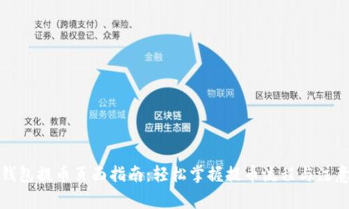 小狐钱包提币页面指南：轻松掌握提币流程与注意事项