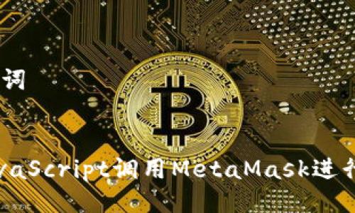 ## 与关键词


如何使用JavaScript调用MetaMask进行以太坊交易