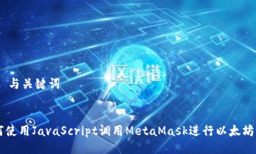 ## 与关键词


如何使用JavaScript调用MetaMask进行以太坊交易