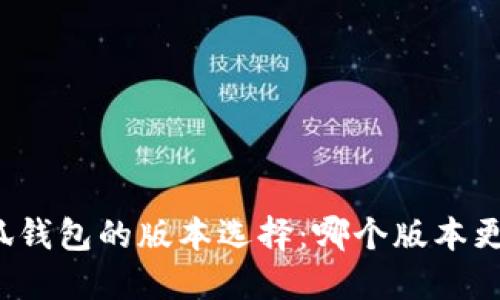 酷儿小狐钱包的版本选择：哪个版本更适合你？