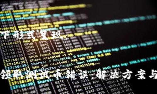 可以以如下形式呈现：


小狐钱包领取测试币错误：解决方案与常见问题