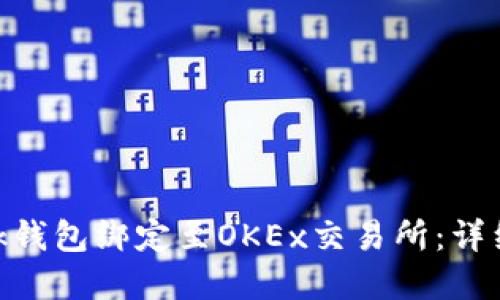 如何将MetaMask钱包绑定至OKEx交易所：详细步骤与实用指南