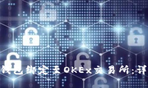 如何将MetaMask钱包绑定至OKEx交易所：详细步骤与实用指南