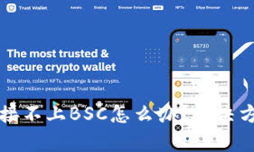 小狐钱包连接不上BSC怎么办？解决方案全面解析