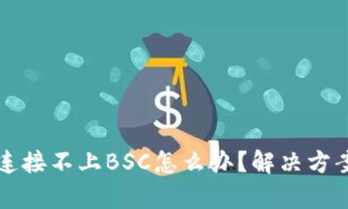 小狐钱包连接不上BSC怎么办？解决方案全面解析