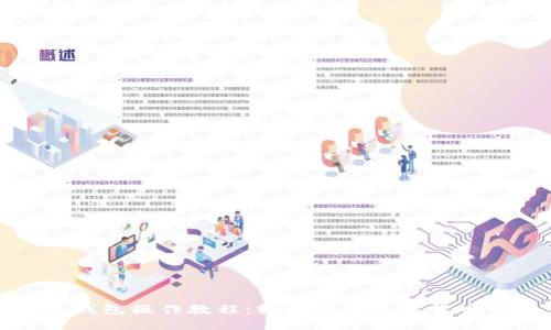小狐钱包操作教程：轻松上手数字货币管理