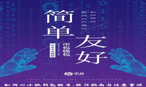 
如何从小狐钱包提币：操作指南与注意事项