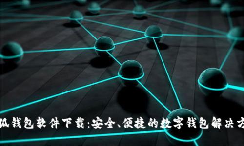 小狐钱包软件下载：安全、便捷的数字钱包解决方案