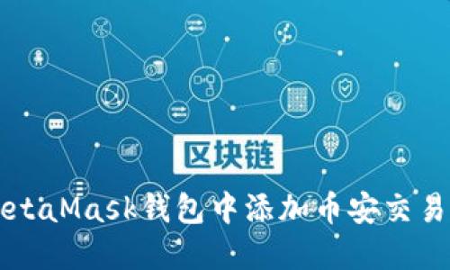 如何在MetaMask钱包中添加币安交易所的代币