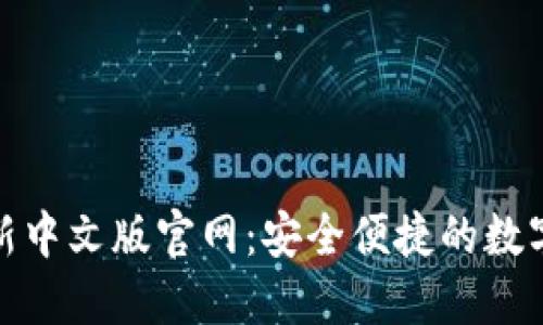 : 小狐钱包最新中文版官网：安全便捷的数字资产管理工具