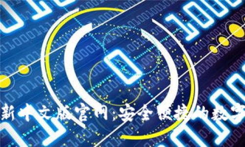 : 小狐钱包最新中文版官网：安全便捷的数字资产管理工具