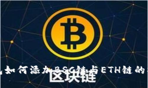 小狐钱包如何添加BSC链与ETH链的操作指南