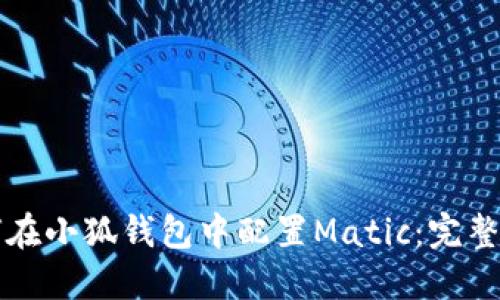 如何在小狐钱包中配置Matic：完整指南