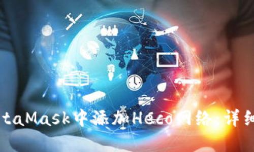 如何在MetaMask中添加Heco网络：详细步骤指南