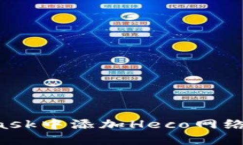 如何在MetaMask中添加Heco网络：详细步骤指南