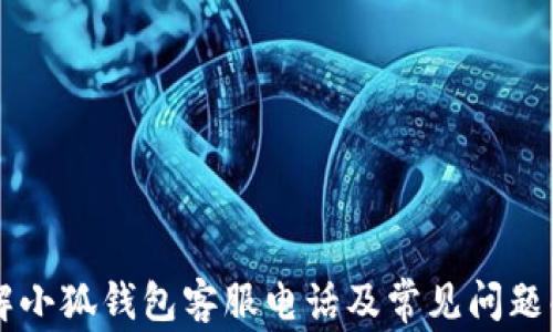
了解小狐钱包客服电话及常见问题解答