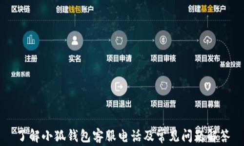 
了解小狐钱包客服电话及常见问题解答