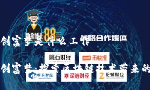 区块链创富梦是什么工作

区块链创富梦：探索区块链技术带来的新机遇