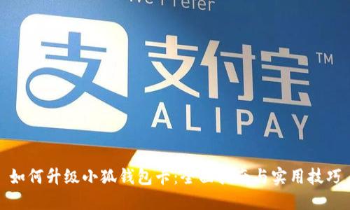如何升级小狐钱包卡：全面指南与实用技巧