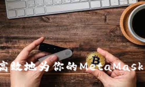 如何安全高效地为你的MetaMask钱包充值？