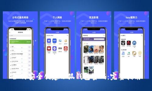 如何安全创建小狐钱包密码：完整指南