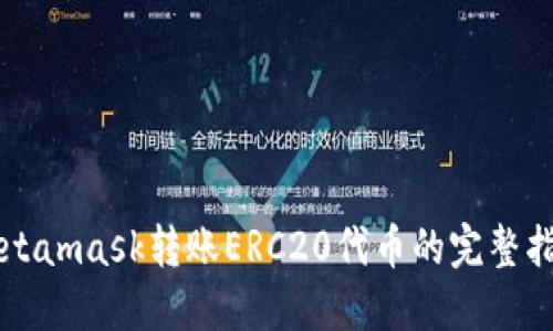 Metamask转账ERC20代币的完整指南