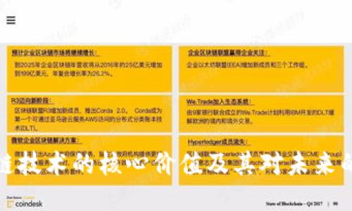 区块链技术的核心价值及其对未来的影响