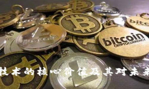 区块链技术的核心价值及其对未来的影响