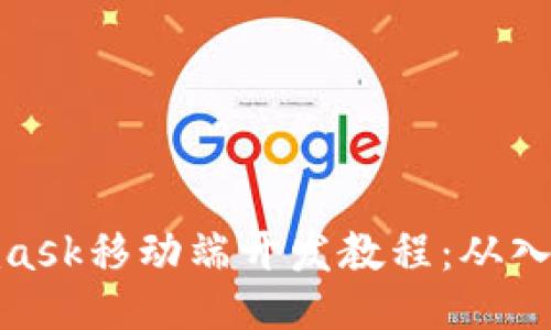 : Metamask移动端开发教程：从入门到精通