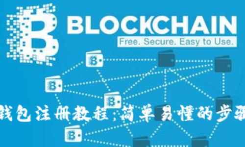 小狐钱包注册教程：简单易懂的步骤指南
