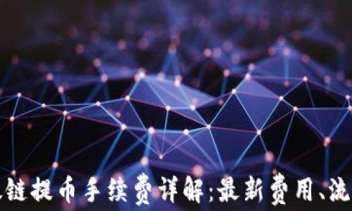 小狐钱包以太链提币手续费详解:最新费用、流程及常见问题