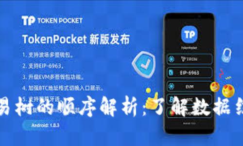 系列

区块链交易树的顺序解析：了解数据结构与优势