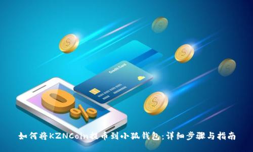 如何将KZNCoin提币到小狐钱包：详细步骤与指南