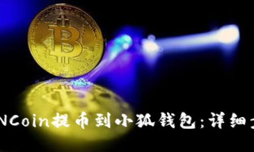 如何将KZNCoin提币到小狐钱包：详细步骤与指南