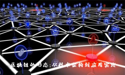 区块链的形态：从技术架构到应用实践