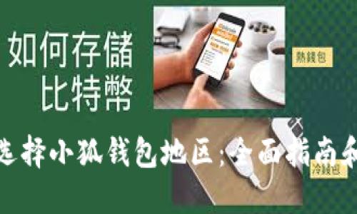 如何选择小狐钱包地区：全面指南和策略