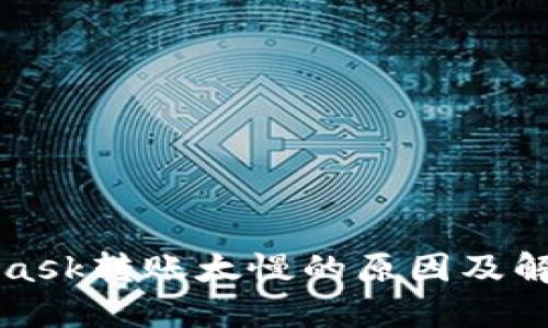 MetaMask转账太慢的原因及解决方案