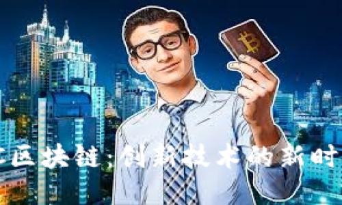 FC区块链：创新技术的新时代