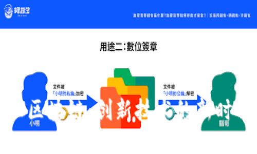 FC区块链：创新技术的新时代
