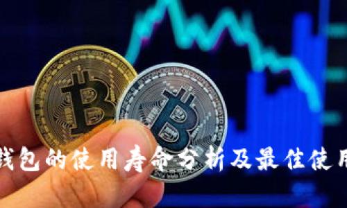 小狐钱包的使用寿命分析及最佳使用策略