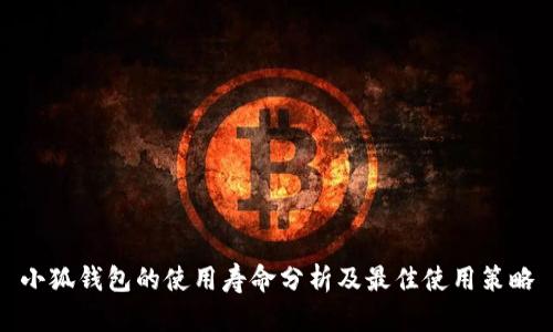 小狐钱包的使用寿命分析及最佳使用策略