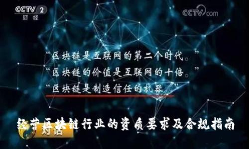 经营区块链行业的资质要求及合规指南