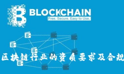 经营区块链行业的资质要求及合规指南