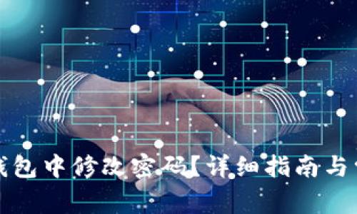 如何在小狐钱包中修改密码？详细指南与常见问题解答